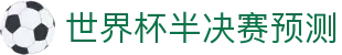 世界杯半决赛预测 - (中国)周口世界杯半决赛预测实业集团有限公司欢迎您